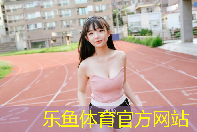 <strong>leyu·乐鱼(中国)体育官方网站,塑胶跑道好清理吗_</strong>