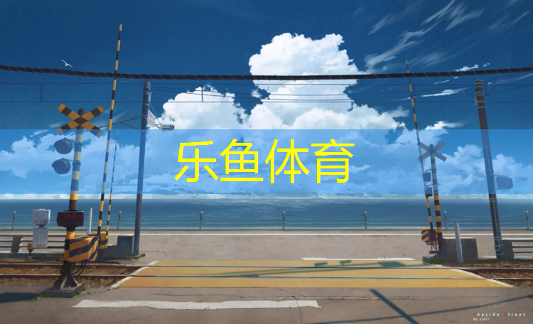 <strong>乐鱼体育官方网站,青白江室内塑胶跑道</strong>